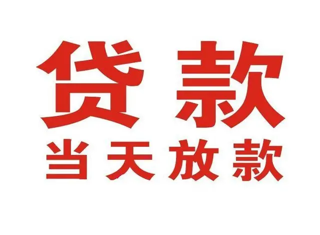 松江区非本人车抵押贷款|松江区个人贷款|松江区正规私人放款